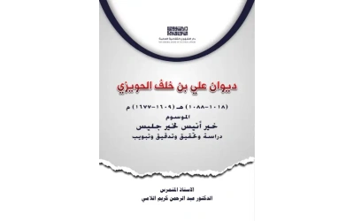 غلاف ديوان علي بن خلف الحويزي  د عبد الرحمن كريم اللامي copy